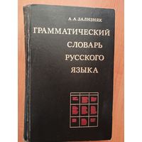 Андрей Зализняк "Грамматический словарь русского языка"