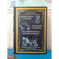 ИЛЬЯ ИЛЬФ, ЕВГЕНИЙ ПЕТРОВ. "ДВЕНАДЦАТЬ СТУЛЬЕВ". "ЗОЛОТОЙ ТЕЛЕНОК". "ИСТОРИЯ ГОРОДА КОЛОКОЛАМСКА".  МЕЛОВАННАЯ БУМАГА.  ЦВЕТНЫЕ ИЛЛЮСТРАЦИИ ОЛЬГИ ГРАБЛЕВСКОЙ.