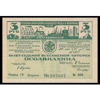 [КОПИЯ] Лотерея 7-я ОСОАВИАХИМА 3 руб. 1932 г.