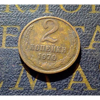 2 копейки 1970 СССР #57