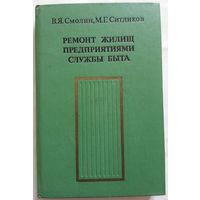 Книга Смолин В., Ситдиков М. Ремонт жилищ предприятиями службы быта 244с