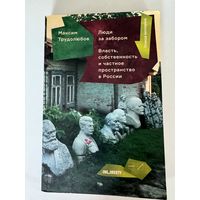 Максим Трудолюбов. Люди за забором. Власть, собственность и частное пространство в России