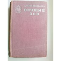 Анатолий Иванов. ВЕЧНЫЙ ЗОВ // Серия: Советский военный роман