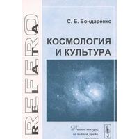 Космология и культура Станислав Бондаренко ЛКИ Серия Relata Refero 2008 мягкая обложка