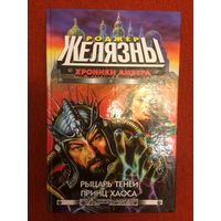 Роджер Желязны. Хроники Амбера: Рыцарь теней. Принц хаоса.