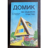 ДОМИК НА САДОВОМ УЧАСТКЕ 1988 г.