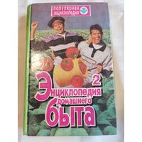 Книга. Энциклопедия домашнего быта.1994г.