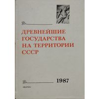 Древнейшие государства на территории СССР 1987