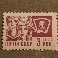 СССР 1966. Стандарт. ВЛКСМ