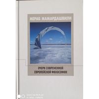 МАМАРДАШВИЛИ М.К. ОЧЕРК СОВРЕМЕННОЙ ЕВРОПЕЙСКОЙ ФИЛОСОФИИ.