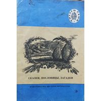 Сказки, пословицы, загадки. Серия: Читаем сами