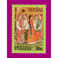 Украина 1999 Праздник прихода весны ** Народные праздники и обряды. Веснянки-гаевки