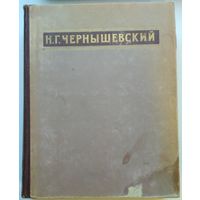 Книга Чернышевский Н.Г. Избранные произведения 839с. энциклопедический формат