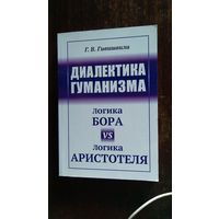 Г. Гивишвили Диалектика гуманизма. Логика Бора vs логика Аристотеля мягкая обложка (интегральная) Редкая книга 2018