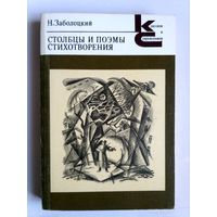 Столбцы и поэмы. Стихотворения. С илл.