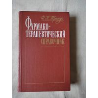 Тринус Ф. П. Фармакотерапевтический справочник. 1988 г.