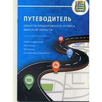 Буклет Объекты придорожного сервиса Минской области