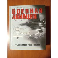 ВОЕННАЯ АВИАЦИЯ. Самолёты. Вертолеты. РАСПРОДАЖА!!!