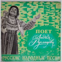LP Лидия Русланова - Русские народные песни (1970)