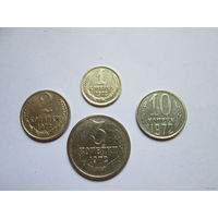 Набор монет 1972 год, СССР (1, 2, 3, 10 копеек)