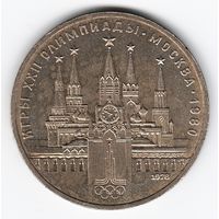 Ошибка 1 рубль 1978 г. Московский кремль Олимпиада 80 _состояние aUNC