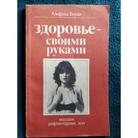 Альфред Бирах Здоровье - своими руками. Массаж рефлекторных зон