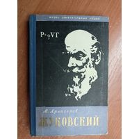 Михаил Арлазоров "Жуковский" из серии "Жизнь замечательных людей. ЖЗЛ"