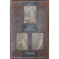 ТЕАТР ЛЬВА ТОЛСТОГО.  Книга посвящена драматургии Толстого и ее сценической истории с описанием постановок пьес великого писателя