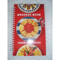Славянская кухня
