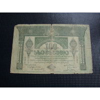 100   рублей  1919 Грузия