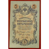 5 рублей 1909 года. Шипов - Метц. УА - 151.