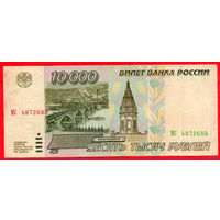 ТОРГ! 10.000 рублей 1995 года ( 10000 рублей ) Серия МС! Россия! ВОЗМОЖЕН ОБМЕН!