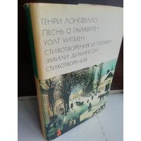 Генри Лонгфелло. Песнь о Гайавате. Уолт Уитмен. Стихотворения и поэмы. Эмили Дикинсон. Стихотворения