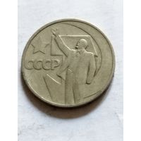 СССР 50 копеек 1967