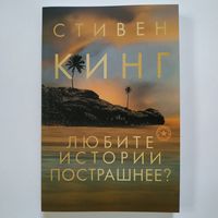 Стивен Кинг - Любите истории пострашнее?