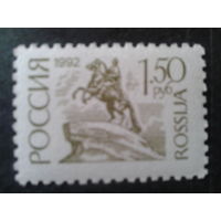 Россия 1992 стандарт 1,5 руб