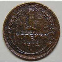 1 копейка  1924 (на  реверсе : слева согнутая ость зерна , цифра на единице)