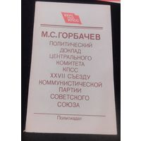 М.С.Горбачев.Политический доклад ЦК КПСС 27 Съезду КПСС 25 февраля 1986 года.