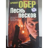 Брижит Обер "Песнь песков".