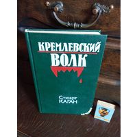 Стюарт Каган КРЕМЛЁВСКИЙ ВОЛК