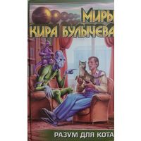 Кир Булычев "Разум для кота"