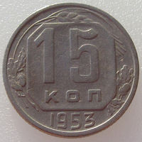 СССР, 15 копеек 1953 года, Y#117