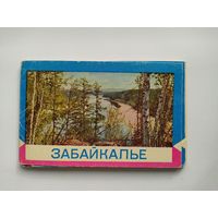 Забайкалье.  1970 год. 15 цветных открыток