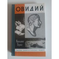 ЖЗЛ.Наталия Вулих "ОВИДИЙ", 1996 г изд