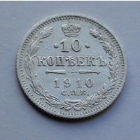 Российская Империя, 10 копеек, 1910 г.