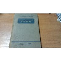 Орфографический словарь "Учпедгиз"   1959 года  с рубля
