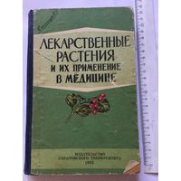 Фурсаев Лекарственные растения и их применение в медицине 1962г 196 стр