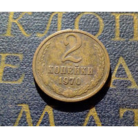 2 копейки 1970 СССР #58