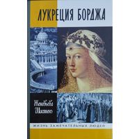 ЖЗЛ Женевьева Шастенэ "Лукреция Борджа" серия "Жизнь Замечательных Людей"