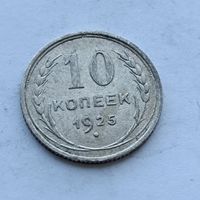 10 копеек 1925 года. Серебро 500. Монета не чищена. 507